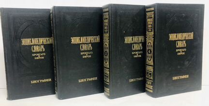 Энциклопедический словарь Брокгауз и Ефрон