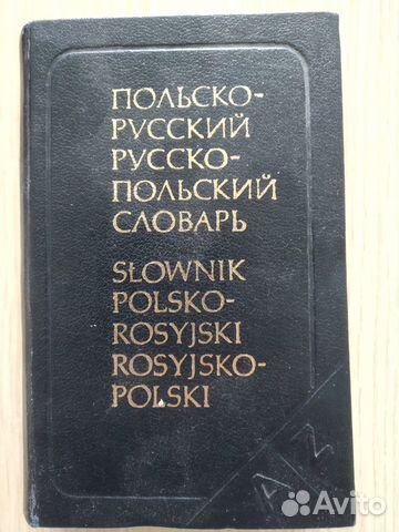 Польско-русский словарь