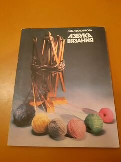 Азбука вязания. Вязание. Книги