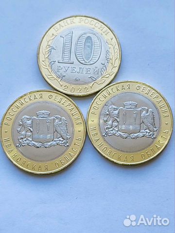 10 рублей Ивановская область