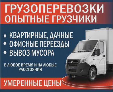 Грузоперевозки 24/7. Грузчики, переезды