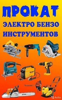 Аренда Электро-бензо Инструментов