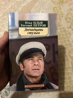 Книга «12 стульев»