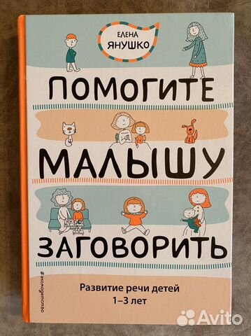 Книга Елены Янушко «Помоги мылышу заговорить»