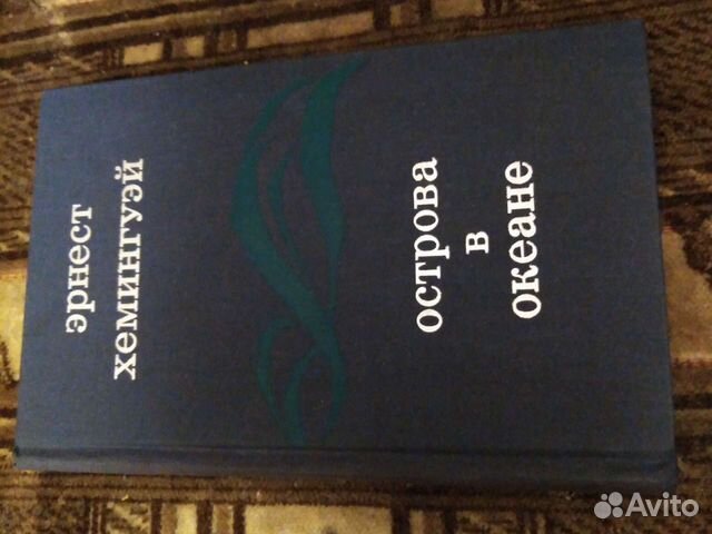 Э. хемингуей