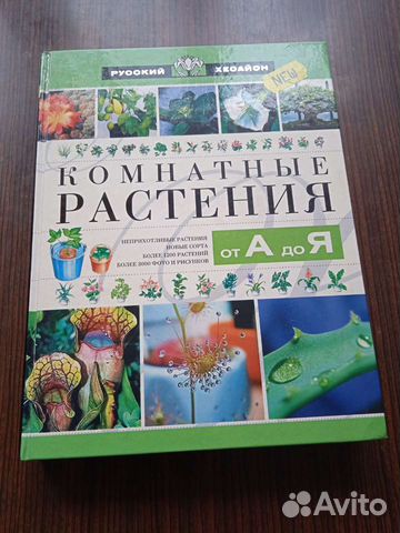 Книга Комнатные растения от А до Я