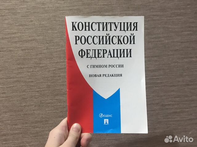 Конституция Российской Федерации новая купить в Астрахани |Авито