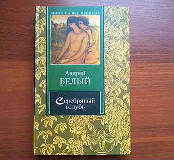 Серебряный голубь. Белый а. "серебряный голубь".