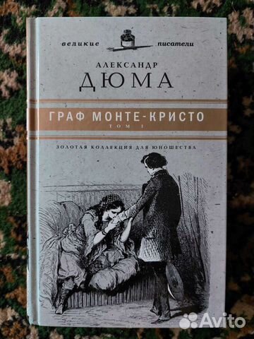 Классика. Бальзак.Тургеньев. Дюма