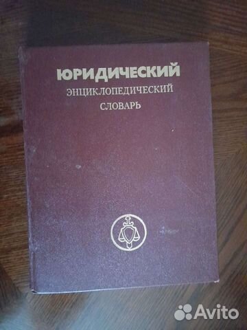Юридический энциклопедический словарь