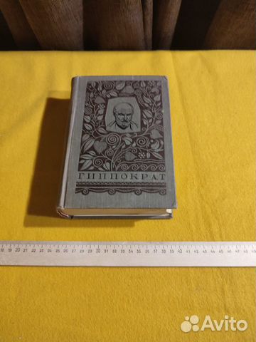 Гиппократ Избранные книги 1936