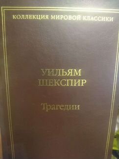 Уильям Шекспир - Трагедии