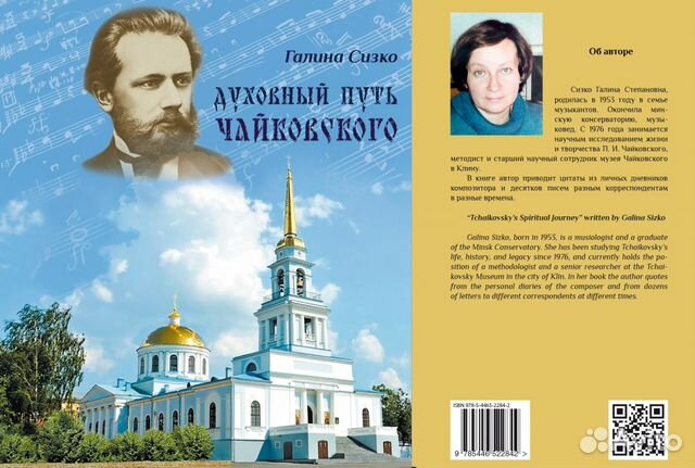 Книга Галины Сизко "Духовный путь Чайковского"