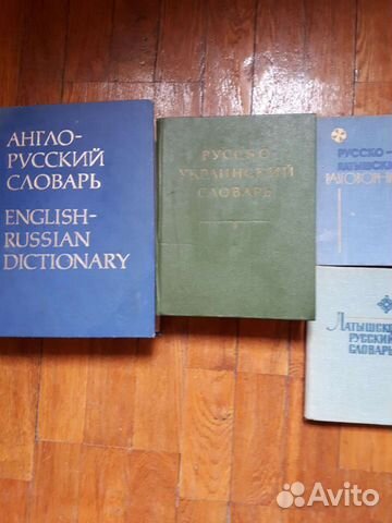 Словари разные