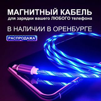 Магнитный кабель Micro USB / Lighting / USB type C