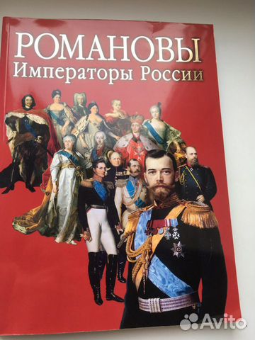 Книга « Романовы императоры России»
