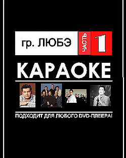 Караоке любэ. Любэ песни караоке. Караоке Любэ ты. Караоке Любэ река. Группа Любэ караоке.