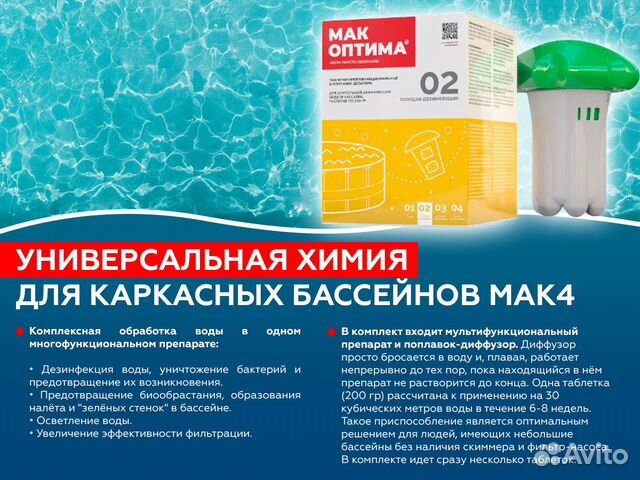 Химия для бассейна мак оптима 4в1
