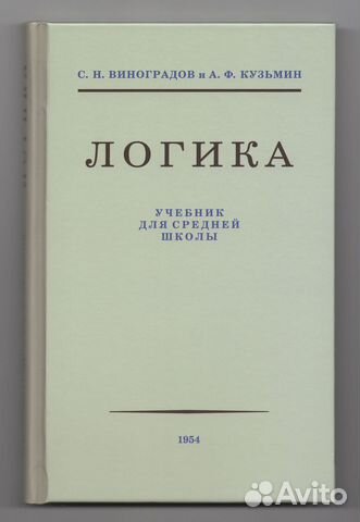 Логика Учебник школа Виноградов Кузьмин репринт