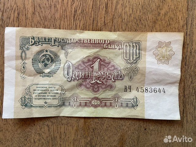 Один рубль 1991 года купюра