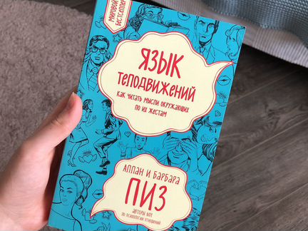 «Язык телодвижений»