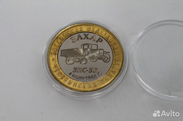 Монета 10 р.Биметалл.уралаз.зис 5В