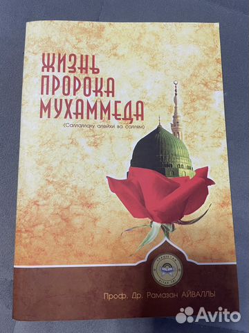 Книги Новый завет, Жизнь пророка Музаммеда и др