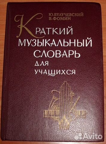 Булучевский, Фомин. Краткий музыкальный словарь