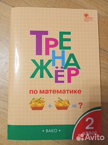 Тренажер по математике 2 класс