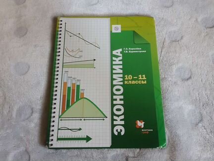 Учебник Экономика 10-11 классы Королева Бурмистров