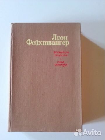 Книга (Лион Фейхтвангер 