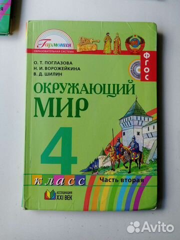 Учебник Окружающий мир 4 класс Поглазова 2 часть купить в Воронеже ...