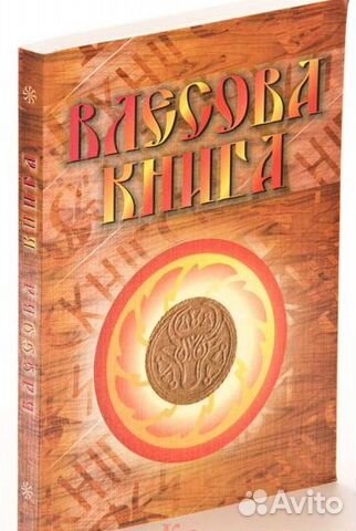 Влесова Книга (в переводе ак. Слатина Н.В.)