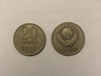 Монеты СССР 20 копеек 1961