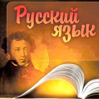 Репетитор по русскому языку Балашиха