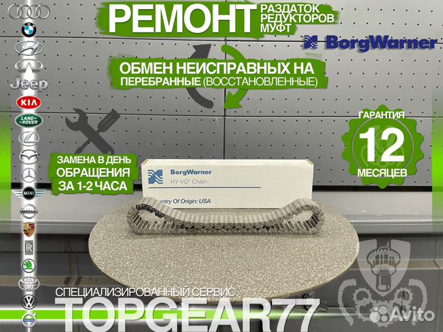 HV523 Цепь раздатки BorgWarner Оригинал Гарантия