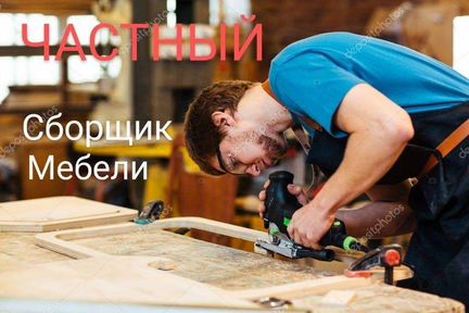Сборка разборка мебели