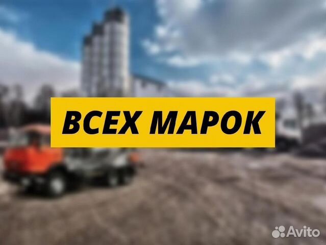 Бетон все марки с доставкой