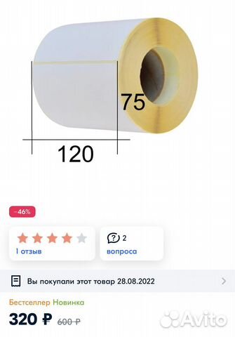 Термоэтикетки 120*75