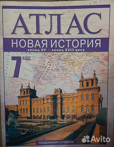 Атлас Новая История конец XV-xviii века. 7 класс