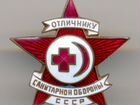 Знак. Отличнику санитарной обороны СССР №865