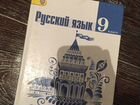 Учебник по русскому языку 9 класс объявление продам