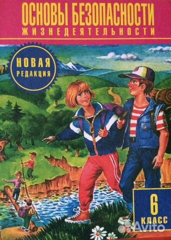 Учебник обж 6 класс