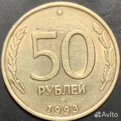 Монета СССР 50 рублей 1993г