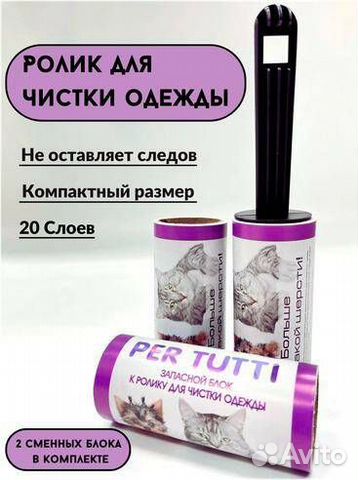 Ролик для чистки одежды липкий