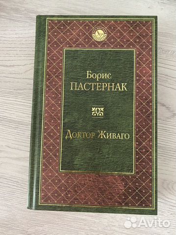 «Доктор Живаго» Борис Пастернак