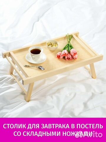 Столик поднос для завтрака