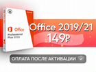 Ключ для Microsoft Office 2019/2021 объявление продам