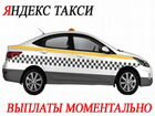 1 проц Водитель Яндекс Такси Работа+Подработка