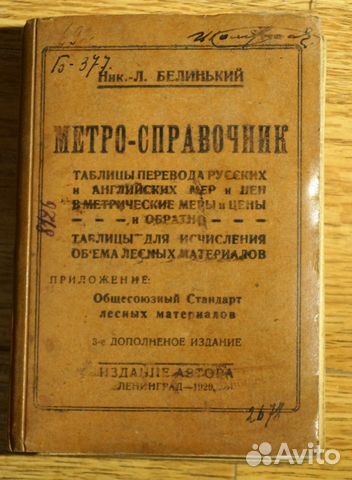 Белинький Метро-справочник Перевод английских мер